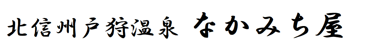 北信州戸狩温泉 なかみち屋